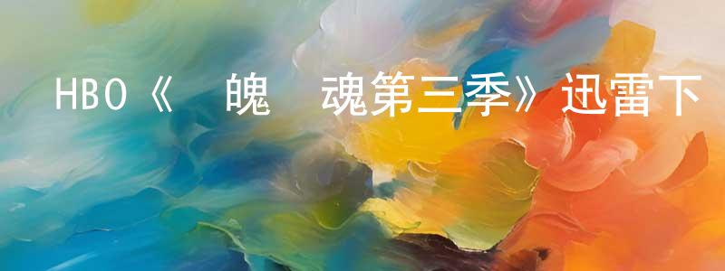 蔡欣宜的網絡影視資源,HBO《懾魄驚魂第三季》迅雷下載/在線觀看/百度云-靈異/驚悚-美劇天堂